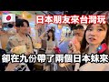 日本朋友來台灣玩🇹🇼卻在九份帶了兩個日本妹來🇯🇵士林夜市|小吃美食|台灣美食