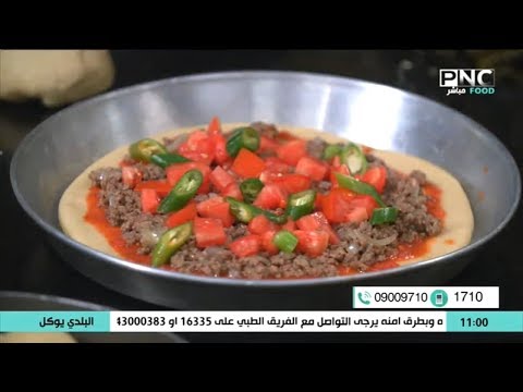 البلدي يوكل مع الشيف نونا أساسيات تفريز البيتزا