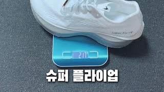 27km 달리기 러닝화 테스트／전마협 월드런 슈퍼 플라이업