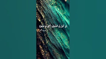 لَا تَمُدَّنَّ عَيْنَيْكَ .سورة الحجر