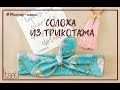 Как сшить солоху из трикотажа. Мастер-класс