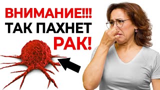 Чем пахнет РАК? Запомните эти ТРИ запаха! Будьте бдительны! Начальные симптомы рака