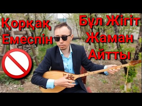 Әзілмен айтқан шындығы желіні жарды.Домбырамен қазақша әндер.Айтыс.Арнау.Кта.Жайдарман.Квн.