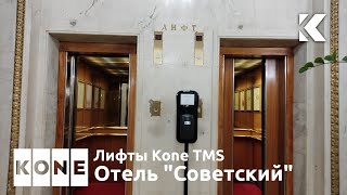 ⚡Красивые лифты Kone TMS (M-Series) 1988 г. @ Отель Советский****