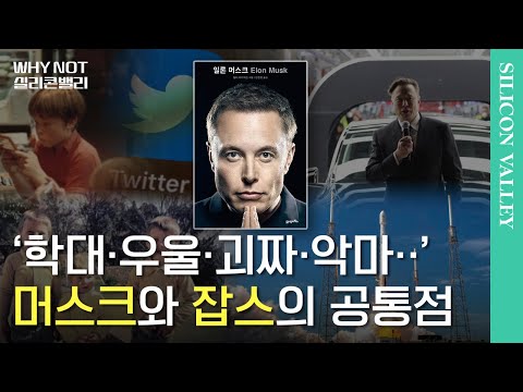   머스크는 리스크 중독자 실리콘밸리 특파원의 일론 머스크 신작 리뷰 정혜진의 Why Not 실리콘밸리