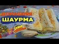 Шаурма в домашних условиях | Шаурма дома | Домашняя шаурма рецепт | Донер