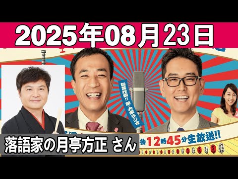 ナイツのちゃきちゃき大放送 2 ゲスト 落語家の月亭方正 さん 2025 08 23