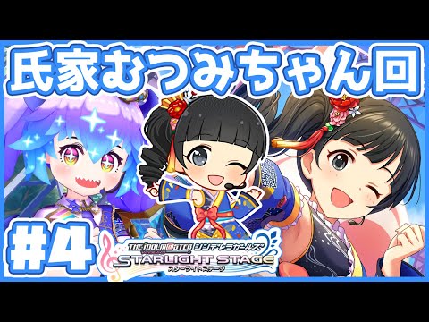 【#デレステ】氏家むつみちゃん回4! アイドルマスターシンデレラガールズスターライトステージ!(⁎˃ᴗ˂⁎) DMM版 #竜山峠るりるら