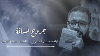 ملا يحيى الاسدي |جروح المسافة|كلمات حسام الزاملي |الذامر حسن الشامي|هيئة ايتام زينب ع