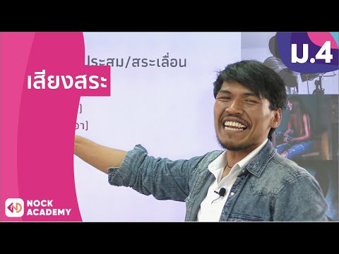 วิชาภาษาไทย ชั้น ม.4 เรื่อง เสียงสระ