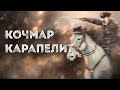 Боевете при Кочмар и Карапелит – имена на славата ∣ Анимация