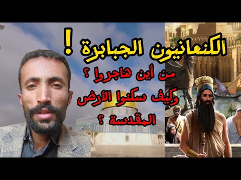 الكنعانيون الجبابرة كابوس بني إسرائيل من أين هاجروا وكيف سكنوا فلسطين جمال عثمان