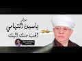 مولد ياسين التهامي الحب منك اليك توزيع درامز علاء فارس      دندنها