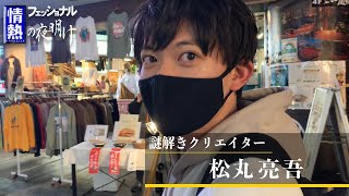 松丸亮吾に密着してみた。【情熱フェッショナルの夜明け】