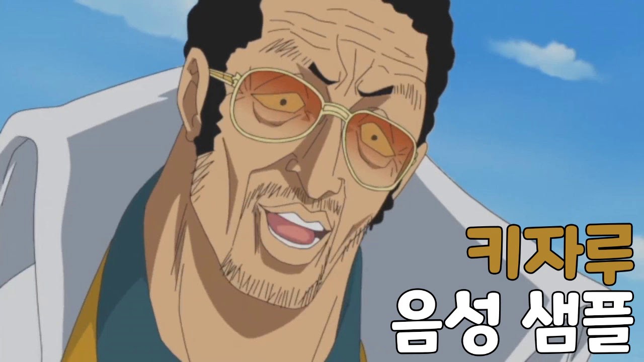 [성우 샘플] 원피스 '볼사리노' 음성 (CV. 설영범) | 이명 '키자루'