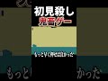 爆弾が邪魔してくるゲームが鬼畜すぎて頭がおかしくなる。 #shorts #レベルデビル