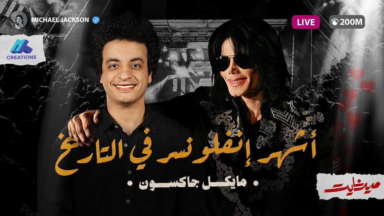 أشهر إنفلونسر في التاريخ (مايكل جاكسون) - ميدنايت