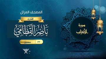 سورة الأحزاب {{33}} القارئ ناصر القطامي