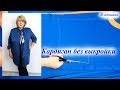 Как сшить кардиган на прохладную погоду. Раскрой кардигана сразу на ткани