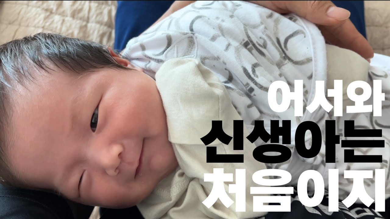 신생아 24시간 밀착취재 브이로그, 신생아 하루 루틴, 육아 브이로그, 0개월 아기