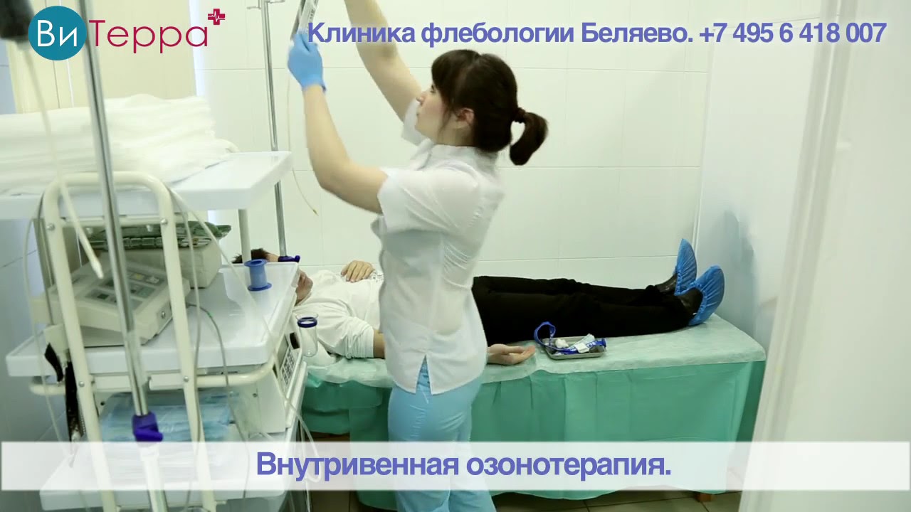 Озонотерапия. Отделение физиотерапии. Многопрофильная клиника №1 ВиТерра Беляево.