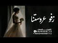 زفة زفو عروستنا أميرة وهتان_زفات 2024 طلت عروستنا أميرة جديدة تجنن تنفيذ بالاسماء mp3