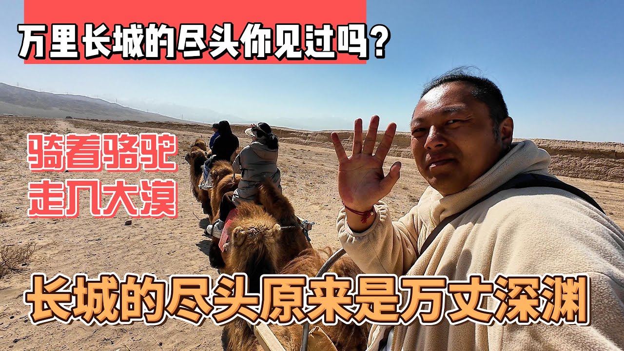 万里长城尽头你见过吗？骑着骆驼走入大漠，长城的尽头是万丈深渊｜｜感谢您一路的支持【Sean的世界TV】频道，欢迎加入我的会员频道，谢谢您一路的陪伴！