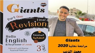 حل امتحان البوكليت (1)    كتاب   giants final revision