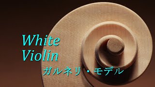 新作ホワイトヴァイオリン【New White Violin】≪ヴァイオリン製作≫