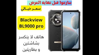 Blackview BL9000 pro 🔋⚡️ هاتف لا ينكسر بشاشتين و بطاريتين