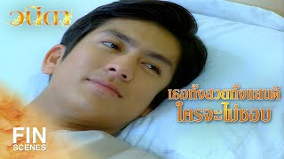 FIN | อะไรทำให้คุณคิดว่าคุณอำพันชอบฉัน | วนิดา EP.18 | Ch3Thailand