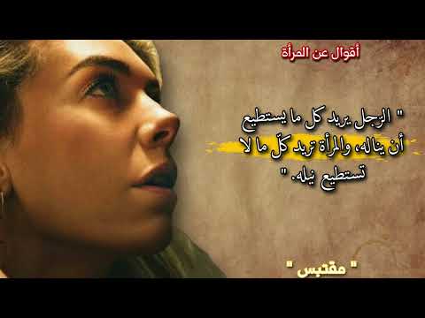اقتباسات و أقوال مضحكة عن النساء هل حقا خلقن هكذا
