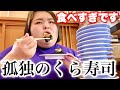 24歳120kg超え女子、一人でくら寿司を貪る至福の時間。【爆食い】