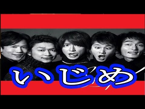【計画的】ＳＭＡＰ解散の裏に！ジャニーズ事務所の思惑といじめが