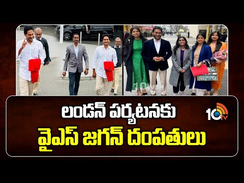 YS Jagan London Tour | లండన్ పర్యటనకు వైఎస్ జగన్ దంపతులు | 10TV - 10TVNEWSTELUGU