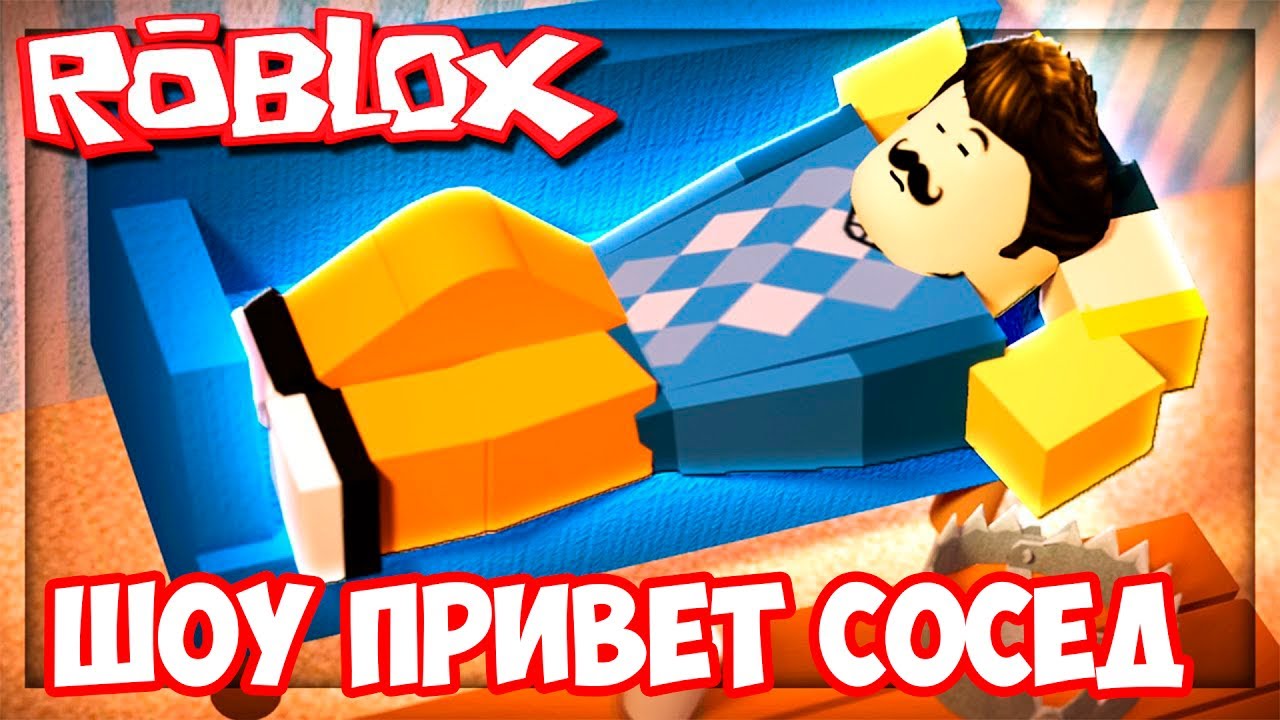 Сосед роблокс 2 акт. Привет РОБЛОКС. Привет сосед Roblox. РОБЛОКС бета 1 привет сосед. Игра привет сосед РОБЛОКС.