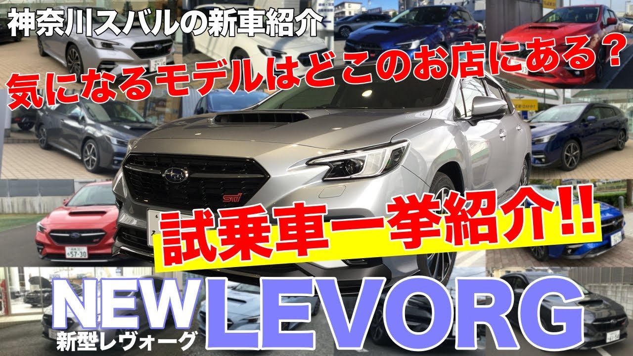レヴォーグ 神奈川スバル 新型レヴォーグ 試乗車一挙紹介 Youtube