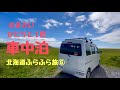 【車中泊】６０歳「ひとりと１匹」北海道ふらふら旅⑥