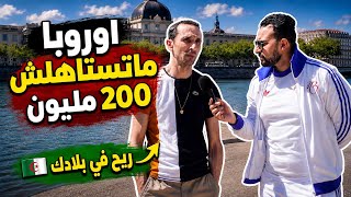 مهاجر جزائرى يقول بأن اوروبا ماتستاهلش 200 مليون ويطلب الشباب بعدم الهجرة الى اوروبا !