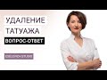 Сколько процедур требуется для удаления татуажа? Удаление перманентного макияжа. Ответы на вопросы.