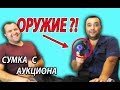 Купили потерянный чемодан с аукциона. Вы не поверите , что мы там нашли