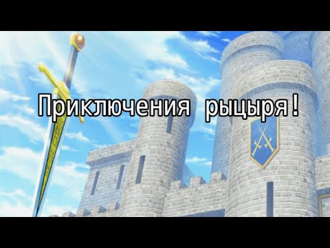 Видео: Приключения рыцаря! [RPG Maker] (Полное прохождение!)