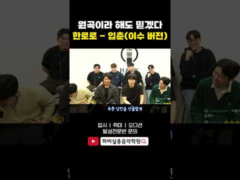 이수가 한로로 입춘을 부르면 이런 느낌이겠네!! 엠씨더맥스 모창 1등!! 보컬준