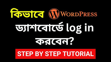 কিভাবে ওয়ার্ডপ্রেস ড্যাশবোর্ডে লগইন করবেন? How to login to WordPress Dashboard | Bangla Tutorial