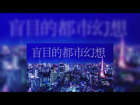 帝国少女合唱