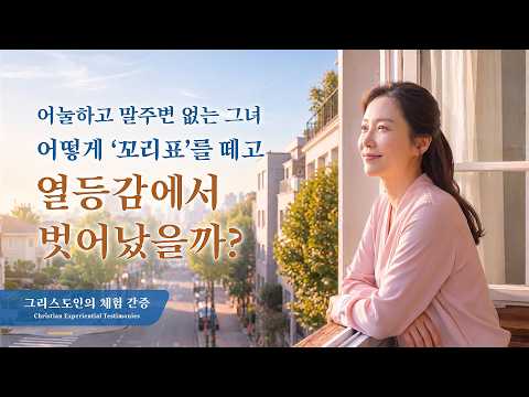 열등감을 해결할 길이 생기다 | 그리스도인의 체험 간증 610회