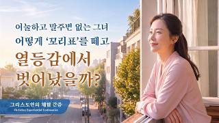 열등감을 해결할 길이 생기다 | 그리스도인의 체험 간증 610회