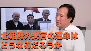 北朝鮮外交官の運命はどうなるだろうか（2020.10.10）※メンバー限定