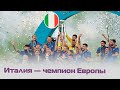 Праздник на улицах Рима — как итальянцы отмечали победу на чемпионате Европы