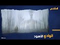 من يدخله لا يخرج إلا بمعجزة وادي الخيزران الأسود الذي يتغير فيه الزمن والمصير المجهول لمن يعبر mp3